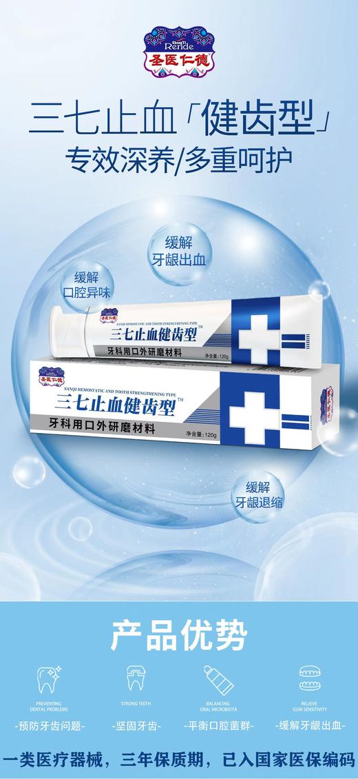 圣医仁德三七止血健齿型牙科用口外研磨材料牙膏120g效期20290901 商品图0