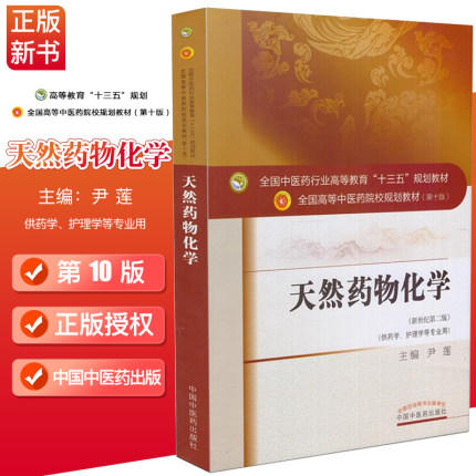 天然药物化学(十三五规划/第十版/供药学 护理学等专业用)新世纪第二版【尹莲】 商品图2