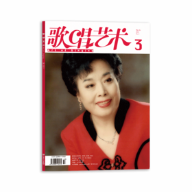 歌唱艺术（2021年第3期）（月刊）