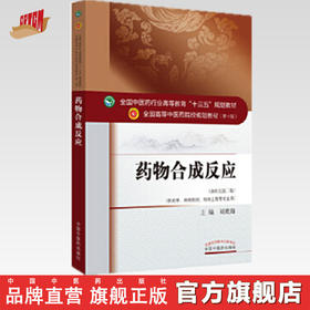 【出版社直销】药物合成反应（全国中医药行业高等教育十三五规划教材）刘鹰翔 中医药院校规划教材 第十版 中国中医药出版社