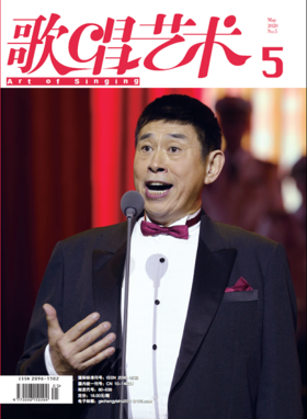 歌唱艺术（2020年第5期）(月刊)