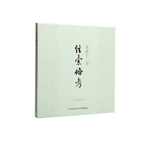 弦索备考——筝曲十三套(1DVD) 商品图0