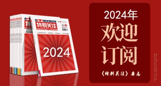 2024年《特别关注》单期 商品图1