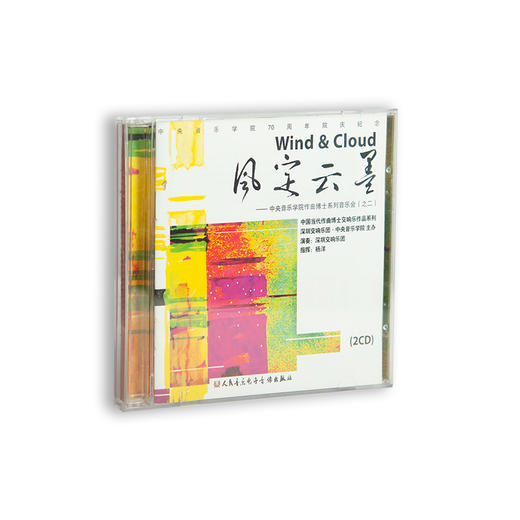 风定云墨——中央音乐学院作曲博士系列音乐会（之二）(1CD) 商品图0