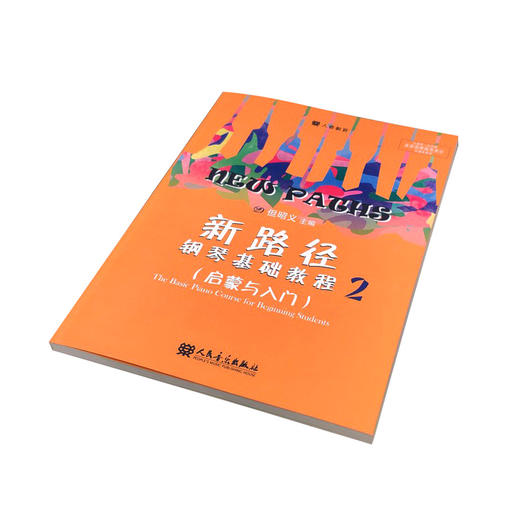 新路径钢琴基础教程(2启蒙与入门下大音符彩色版) 商品图2