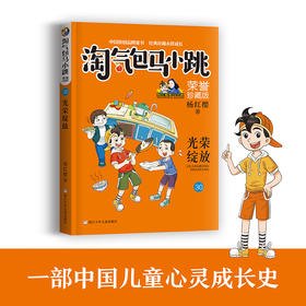 淘气包马小跳 荣誉珍藏版 30：光荣绽放