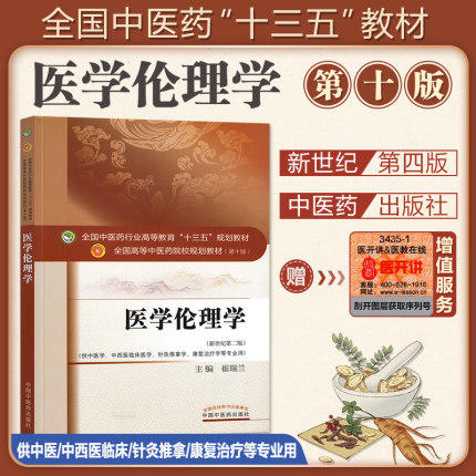 【出版社直销】医学伦理学 崔瑞兰 著 新世纪第二2版（全国中医药行业高等教育十三五规划教材）中医教材第十版 中国中医药出版社 商品图1