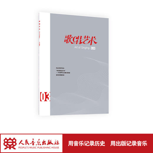 歌唱艺术（2023年第3期）（月刊）人民音乐出版社 商品图1