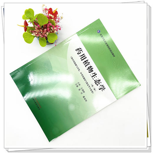 药用植物生态学（第二版）晋玲 董诚明 主编 中国中医药出版社 全国中医药高等院校规划教材 商品图1