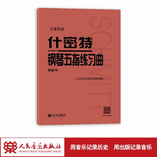 大音符版 什密特钢琴五指练习曲作品16 人民音乐出版社大字版正版钢琴手指练习钢琴教程书初学者入门书籍基础人音红皮钢琴教材 商品图1