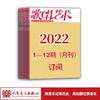 2022年歌唱艺术（1期-12期）共12期订阅（月寄 含全年邮费） 商品缩略图1