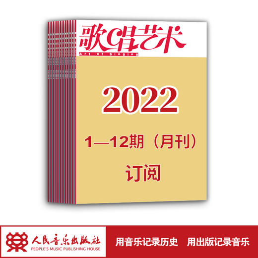 2022年歌唱艺术（1期-12期）共12期订阅（月寄 含全年邮费） 商品图1