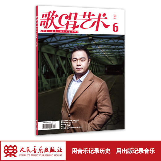 歌唱艺术（2021年第6期）（月刊） 商品图1