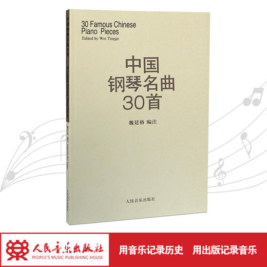 中国钢琴名曲30首 商品图1