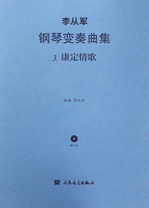 李从军钢琴变奏曲集(附光盘3康定情歌) 商品图0