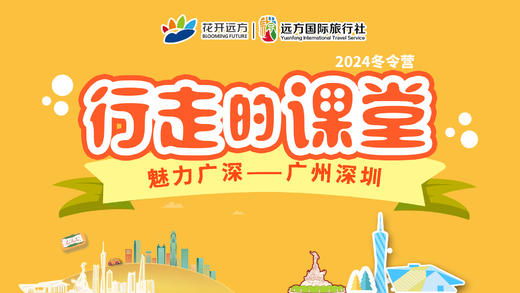 行走的课堂|2024广州深圳冬令营 商品图0