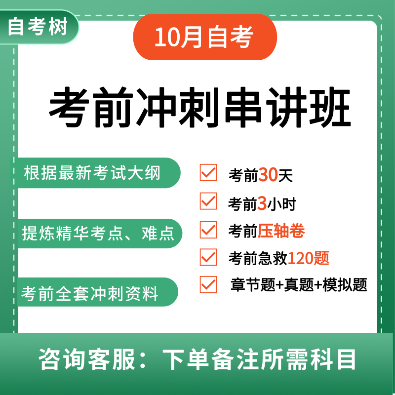 24年考前冲刺串讲班直播班（含题库讲义考前急救密训全套资料）下单备注所需科目