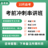 24年考前冲刺串讲班直播班（含题库讲义考前急救密训全套资料）下单备注所需科目 商品缩略图0