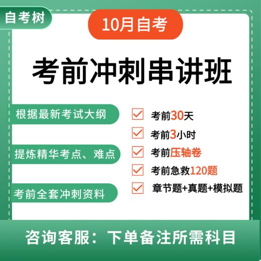 24年考前冲刺串讲班直播班（含题库讲义考前急救密训全套资料）下单备注所需科目 商品图0