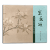 【预售】梨花颂——杨乃林创作京剧作品选(1CD) 商品缩略图0