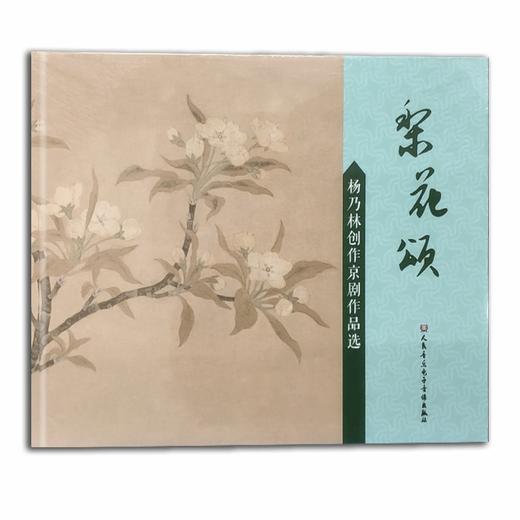 【预售】梨花颂——杨乃林创作京剧作品选(1CD) 商品图0