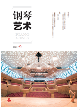 钢琴艺术 2020.9（月刊）