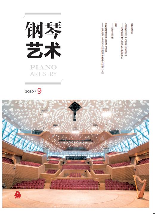 钢琴艺术 2020.9（月刊） 商品图0