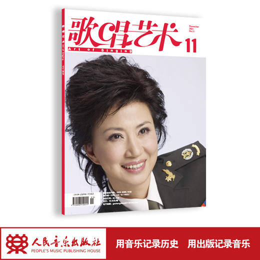 歌唱艺术（2021年第11期）（月刊） 商品图1