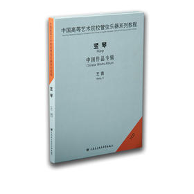 中国高等艺术院校管弦乐器系列教程——竖琴(1CD)，演奏：王茜