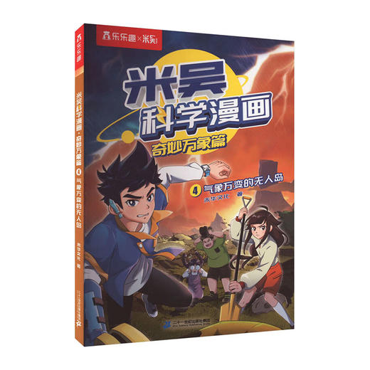 乐乐趣.米吴科学漫画奇妙万象篇(4)--气象万变的无人岛/二十一世纪出版社/未华文化/9787556872732 商品图0