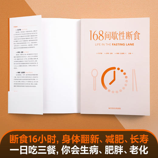 冯子新博士新作 168间歇性断食（基于诺贝尔生理学与医学奖研究成果的科学饮食法，每天清空、更新你的身体，重启自我修复力） 商品图2
