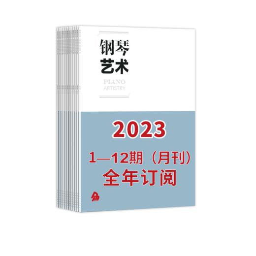 【最新】钢琴艺术 2023 1-12期（月刊）全年订阅（月寄 含全年邮费） 商品图2