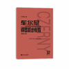 大音符版车尔尼599钢琴书正版人民音乐出版社基础教程大字版初步哈农拜厄乐谱初学者自学钢琴考级教材作品红皮书初学书籍 商品缩略图0