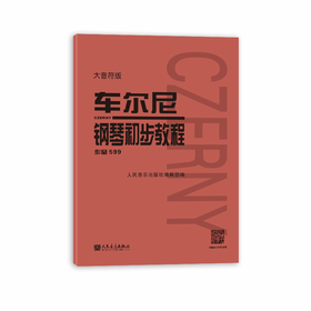 大音符版车尔尼599钢琴书正版人民音乐出版社基础教程大字版初步哈农拜厄乐谱初学者自学钢琴考级教材作品红皮书初学书籍