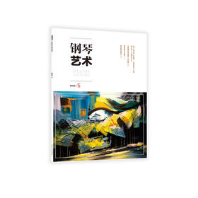 钢琴艺术 2023.5（月刊） 人民音乐出版社