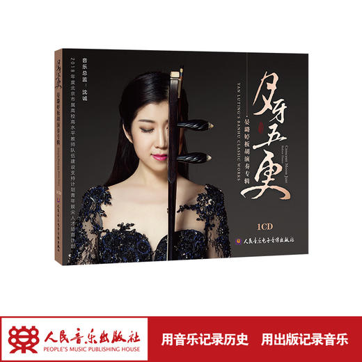 月牙五更---晏璐婷演奏板胡经典作品1CD 商品图1