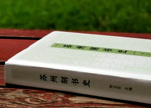 《苏州刻书史》，精装，16开，陈正宏主编，凤凰出版社2023年7月一版一印，402页，定价168元，售价92元。 商品图2
