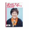 歌唱艺术（2021年第1期）（月刊） 商品缩略图0