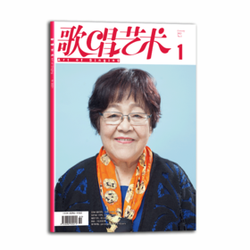 歌唱艺术（2021年第1期）（月刊）