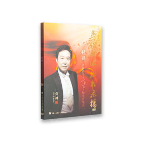 刘辉教授从教30周年师生音乐会(1DVD)