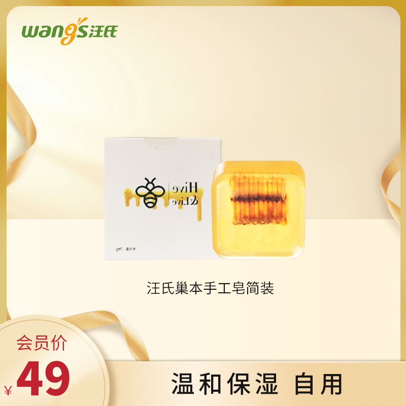 汪氏蜂巢手工皂简装洁面沐浴除螨美颜补水保湿肥皂70g温和保湿，自用