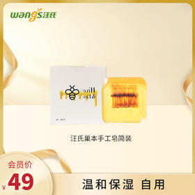 汪氏蜂巢手工皂简装洁面沐浴除螨美颜补水保湿肥皂70g温和保湿，自用