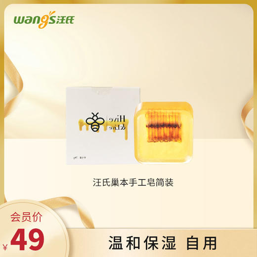 汪氏蜂巢手工皂简装洁面沐浴除螨美颜补水保湿肥皂70g温和保湿，自用 商品图0