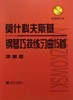 莫什科夫斯基钢琴巧技练习曲15首(附光盘声像版) 商品缩略图0