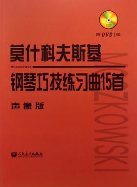 莫什科夫斯基钢琴巧技练习曲15首(附光盘声像版)