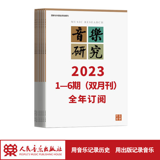 【最新】音乐研究2023 1-6期（双月刊）全年订阅（逢单月寄 含全年邮费） 商品图0