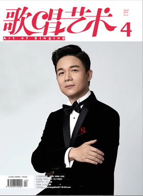 歌唱艺术（2020年第4期）（月刊）