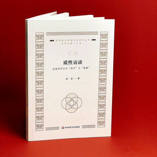 质性访谈  在教育研究中“聆听”与“理解”  白芸著 商品图4