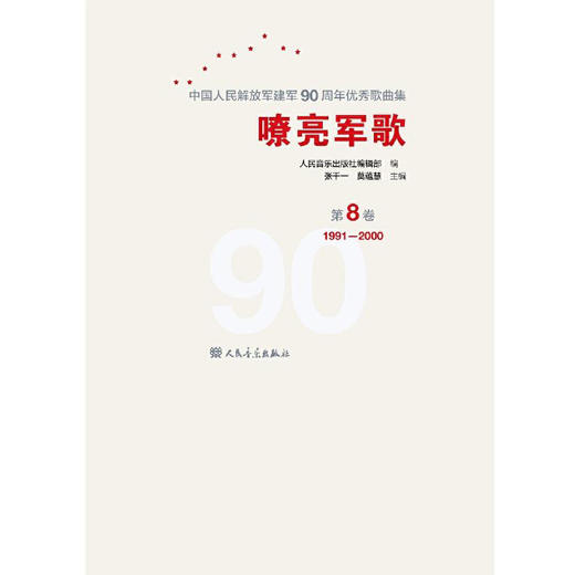 嘹亮军歌(附光盘第8卷1991-2000)(精)/中国人民解放军建军90周年优秀歌曲集 商品图4