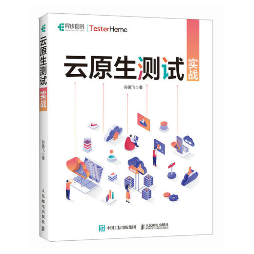 云原生测试实战 云计算大数据云原生架构容器技术Kubernetes计算机软件工程软件开发书籍 商品图1